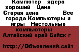 Кампютер 4 ядера хороший › Цена ­ 1 900 › Старая цена ­ 28 700 - Все города Компьютеры и игры » Настольные компьютеры   . Алтайский край,Бийск г.